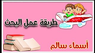 ازاى نعمل البحث مع أولادنا ونسهل الأمور على نفسنا مع أسماءسالم