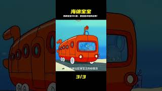 看不夠啦!海綿寶寶第193集:這些動畫片看完還想再刷一遍! #海绵宝宝 #动画 #热门动画 #经典动画 #推荐动画