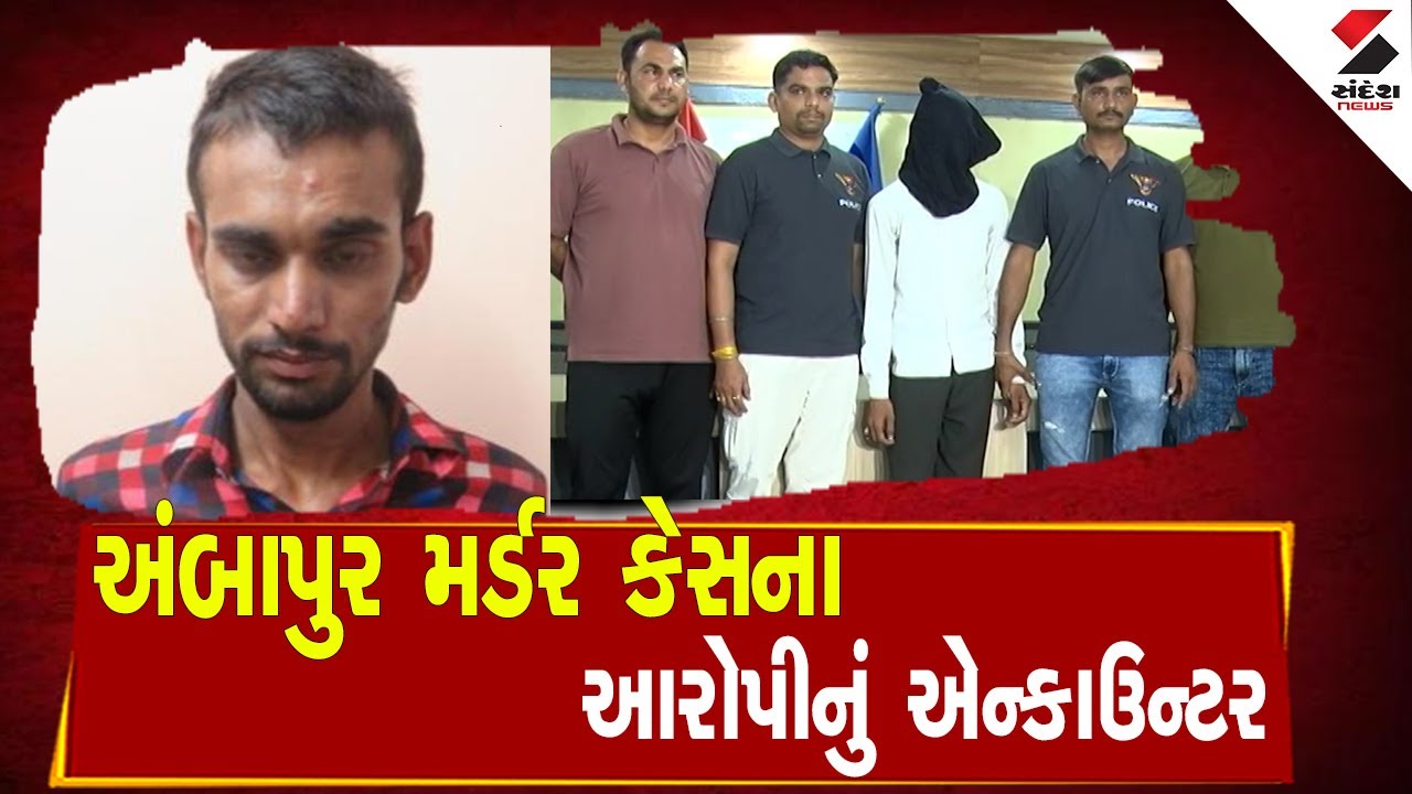 Gandhinagar Encounter  LIVE | અંબાપુર મર્ડર કેસના આરોપીનું એન્કાઉન્ટર  | Ambapur murder case