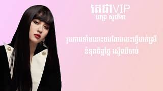 Miniatura de vídeo de "គេជា VIP - ពេជ្រ សូលីកា (Lyric Music)"