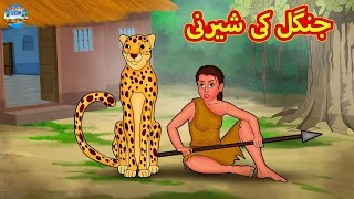 جنگل کی شیرنی | Urdu Stories | Bedtime Stories | Urdu Fairy Tales | Magic Land Stories