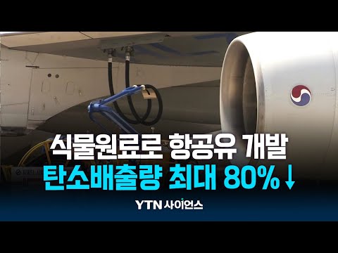 버려지고 못 먹는 식물원료로 친환경 항공유 만든다 | <strong>과학뉴스</strong> 24.11.25