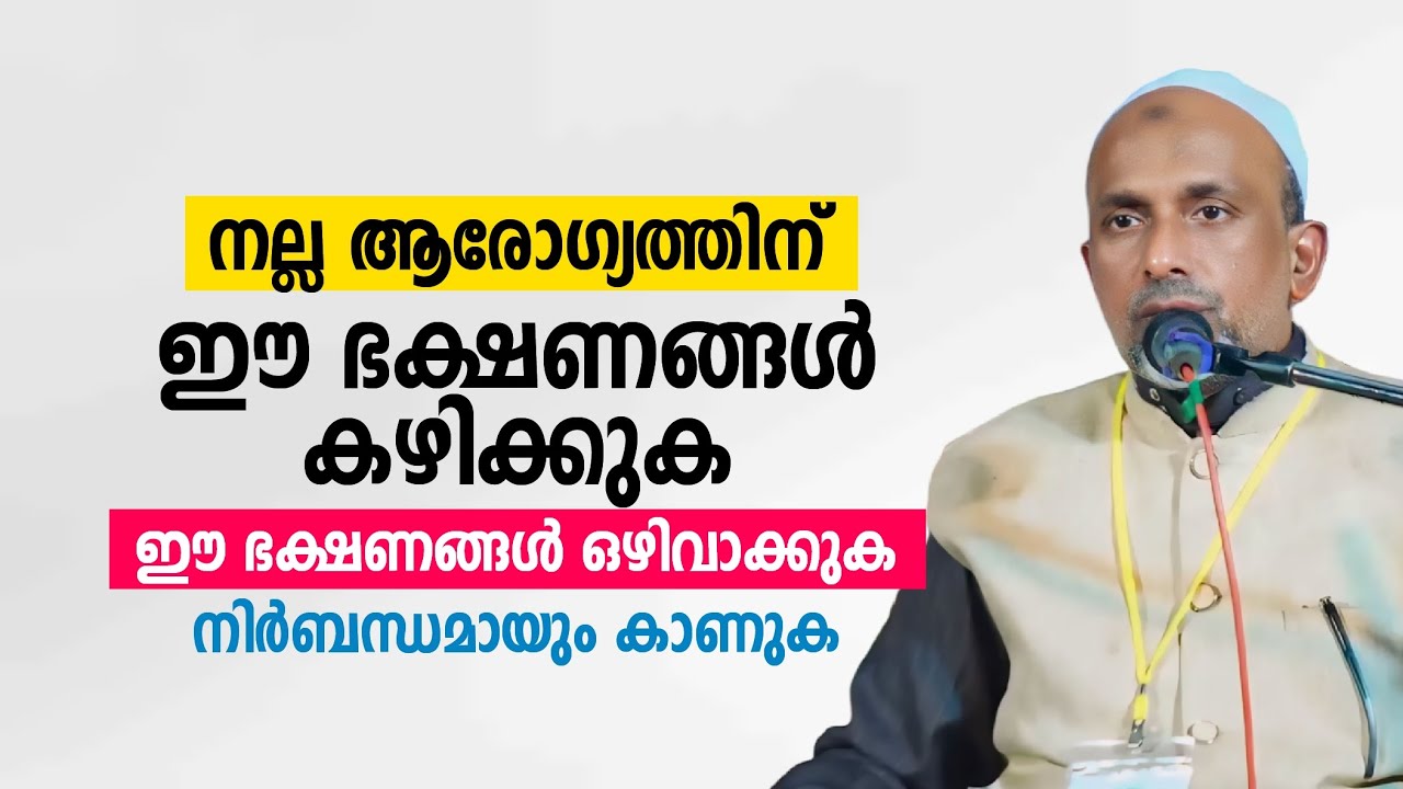 നല്ല ആരോഗ്യത്തിന് ഈ ഭക്ഷണങ്ങൾ കഴിക്കുക ഈ ഭക്ഷണങ്ങൾ ഒഴിവാക്കുക rahmathulla qasimi