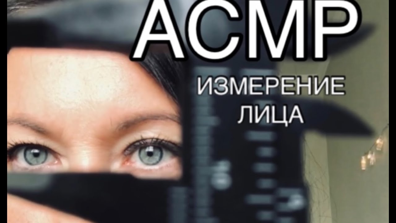 АСМР мерка лица. АСМР С замерами. АСМР Ролевая игра для мужчин 18. АСМР Ролевая игра палит грудь.