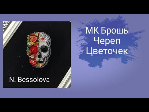 Брошь из бисера череп