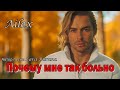 Ailex Lara Почему мне так больно Песня о несчастной любви до слез Рвет душу ПРЕМЬЕРА ХИТ 2025