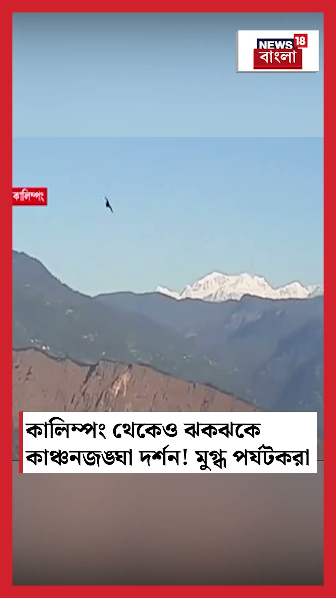 Kalimpong থেকেও ঝকঝকে Kangchenjunga দর্শন! মুগ্ধ পর্যটকরা #shorts