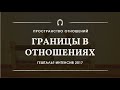 Границы в отношениях | Гештальт-интенсив "Пространство отношений" 2017