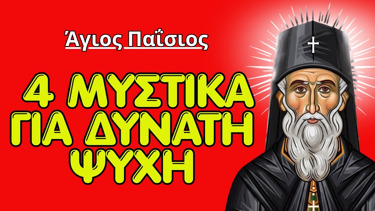 4 μυστικά που ενδυναμώνουν την ψυχή κατά τη διάρκεια της νύχτας | Σάος Παΐσιος