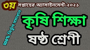 #Assignment 2021। Class 6 Agriculture।Class 6 Krishi Assignment 3rd Week । ৬ষ্ট শ্রেনির কৃষি শিক্ষা