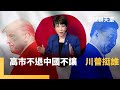 川習通話與台灣回歸