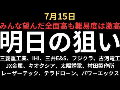 【全面高もデイトレ難易度高し】チャートで見る明日の注目銘柄｜三菱重工業、IHI、三井E&amp;S、フジクラ、古河電工、JX金属、キオクシア、太陽誘電、村田製作所、レーザーテック、テラドローン、パワーエックス