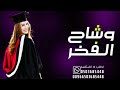 شيلة تخرج 2023 شيلة وشاح الفخر شيلات تخرج مجانيه بدون حقوق