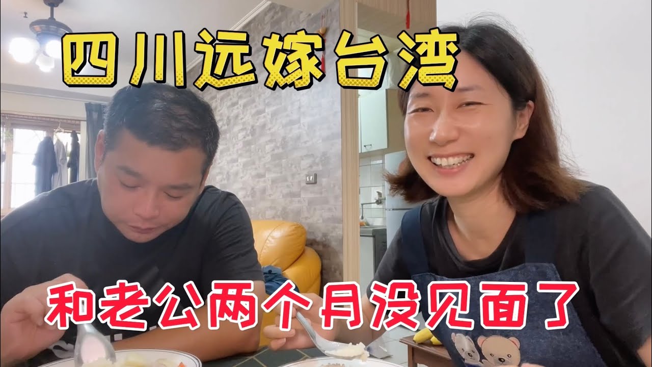 回到台湾，和老公两个月没见面了，问他想我们了吗？他说…………儿子有不同意见……