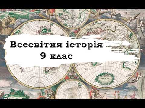 Всесвітня історія. 9 клас. 15