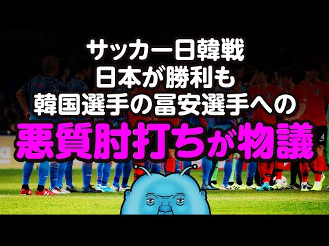 冨安 肘打ちをくらう サッカー日韓親善試合 韓国選手のラフプレイで Youtube 冨安 肘打ちをくらう サッカー日韓親善試合 韓国選手のラフプレイで Youtube