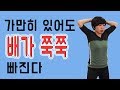 [뱃살 운동] 새해에는 진짜 꼭 뱃살을 쑥쑥 뺄꺼야 어떻게? 이렇게 쉽게!!!!