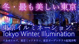4K 東京イルミネーション:冬・クリスマス。六本木ヒルズ けやき坂通り、東京ミッドタウン、東京ガーデンテラス紀尾井町。夜景。観光。おすすめ / Tokyo Winter Illumination 4K 東京イルミネーション:冬・クリスマス。六本木ヒルズ けやき坂通り、東京ミッドタウン、東京ガーデンテラス紀尾井町。夜景。観光。おすすめ / Tokyo Winter Illumination