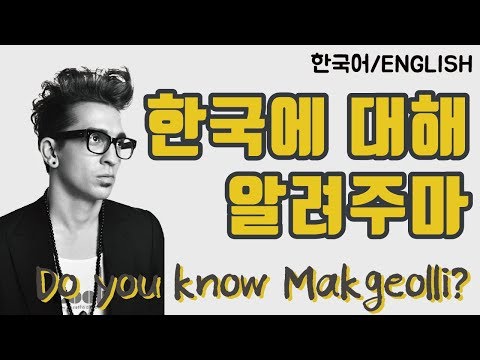 한국생활 10년차, 버스커버스커 브래드가 한국을 소개하는 한마디