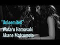 "Unleemited"Wataru Hamasaki&Akane Matsumoto DUO　浜崎航＆松本茜デュオ