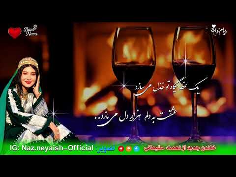 خاندن ناب و عاشقانه از نعمت سليماني     