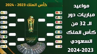مواعيد مباريات دور ال 32 كأس الملك السعودي 2023-2024
