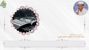 ماتيسَّرَ من سورة الصف || بصوتِ الشاب : أمير السلطاني - الحمزة الغربي