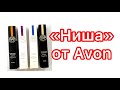 Коллекция ARTISTIQUE PARFUMIERS AVON. Наконец - то и я до неё добралась! Обзор 4-х ароматов.