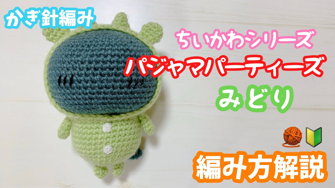 【かぎ針編み】ちいかわシリーズ☆パジャマパーティーズみどり編み方解説