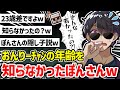 ✂️ おんりーチャンと23歳差なのを教えてもらいビックリしてしまったぼんさんw【ドズル社/切り抜き】