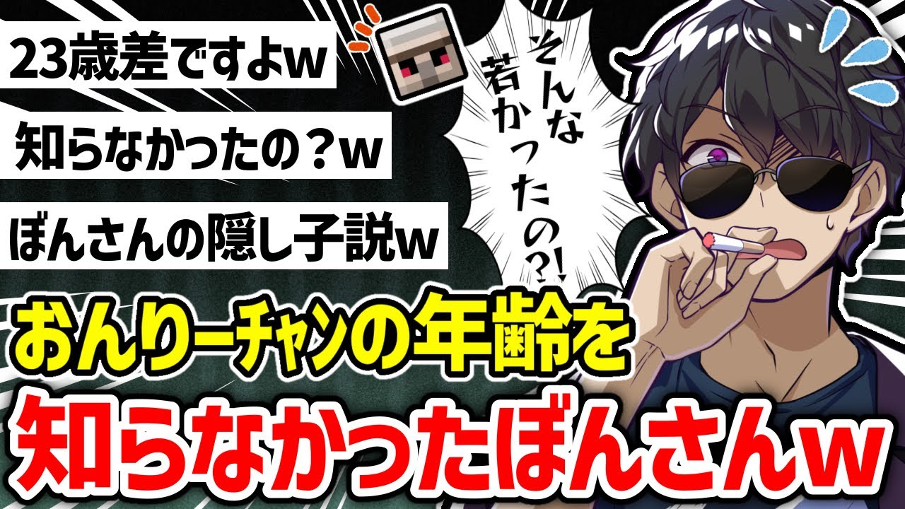✂️ おんりーﾁｬﾝと23歳差なのを教えてもらいビックリしてしまったぼんさんw【ドズル社/切り抜き】