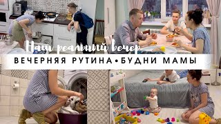 Наш реальный вечер/Будни мамы/Вечерняя уборка/Мотивация на уборку/Вечерняя рутина