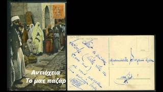 1922 - ΑΥΤΑ ΠΟΥ ΑΠΟΜΕΙΝΑΝ ΕΚΕΙ.wmv