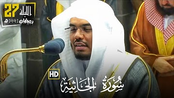 " سورة الجاثية كاملة " للشيخ ياسر الدوسري من ليالي رمضان | تراويح ليلة 27 رمضان 1441 ه‍