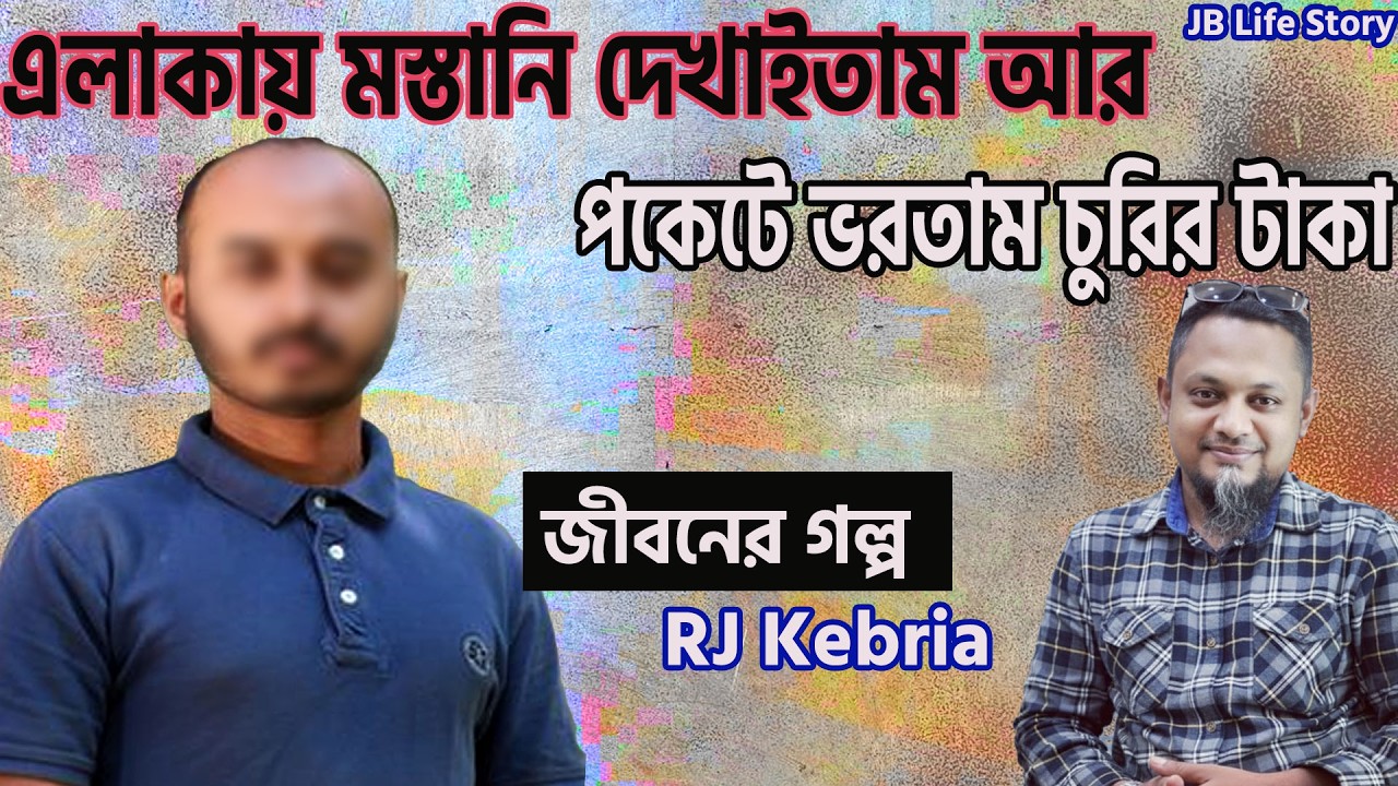 এলাকায় মাস্তানি দেখাইতাম আর পকেট ভরতাম । জীবনের গল্প | jiboner Golpo | Rj Kebriya | hellefm89.20