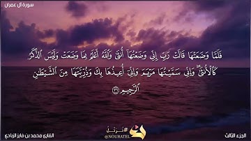 سورة ال عمران القارى محمد بن فايز الزبادي