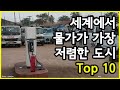 생활비 고민 끝! 전 세계에서 물가가 가장 저렴한 도시 Top 10