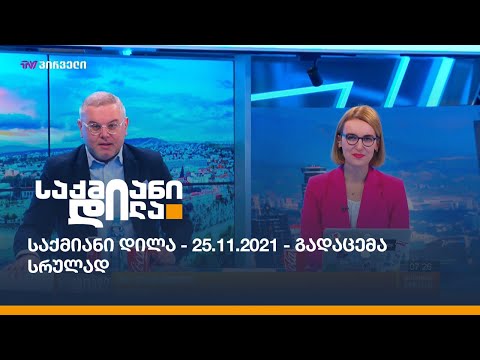 საქმიანი დილა - 25.11.2021 - გადაცემა სრულად
