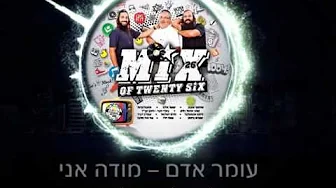 OMER ADAM - mode ani - REMIX (עומר אדם - מודה אני - רמיקס) OMER ADAM - mode ani - REMIX (עומר אדם - מודה אני - רמיקס)