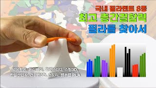 PLA 필라멘트 8종 층간결합력 비교테스트