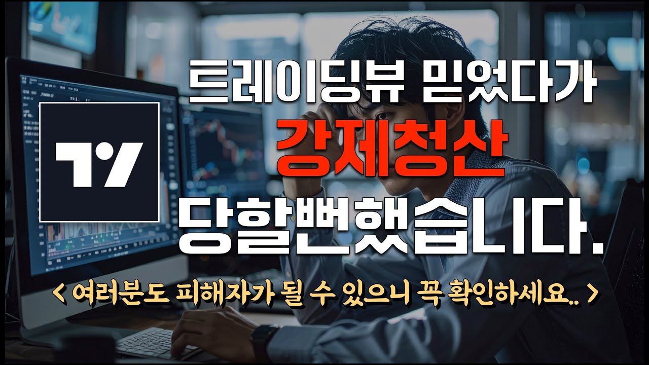 여러분도 사기 보조지표의 피해자가 될 수 있습니다... #비트코인 #사기 #보조지표