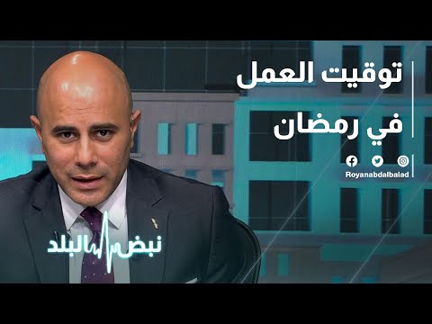 توقيت العمل في رمضان
