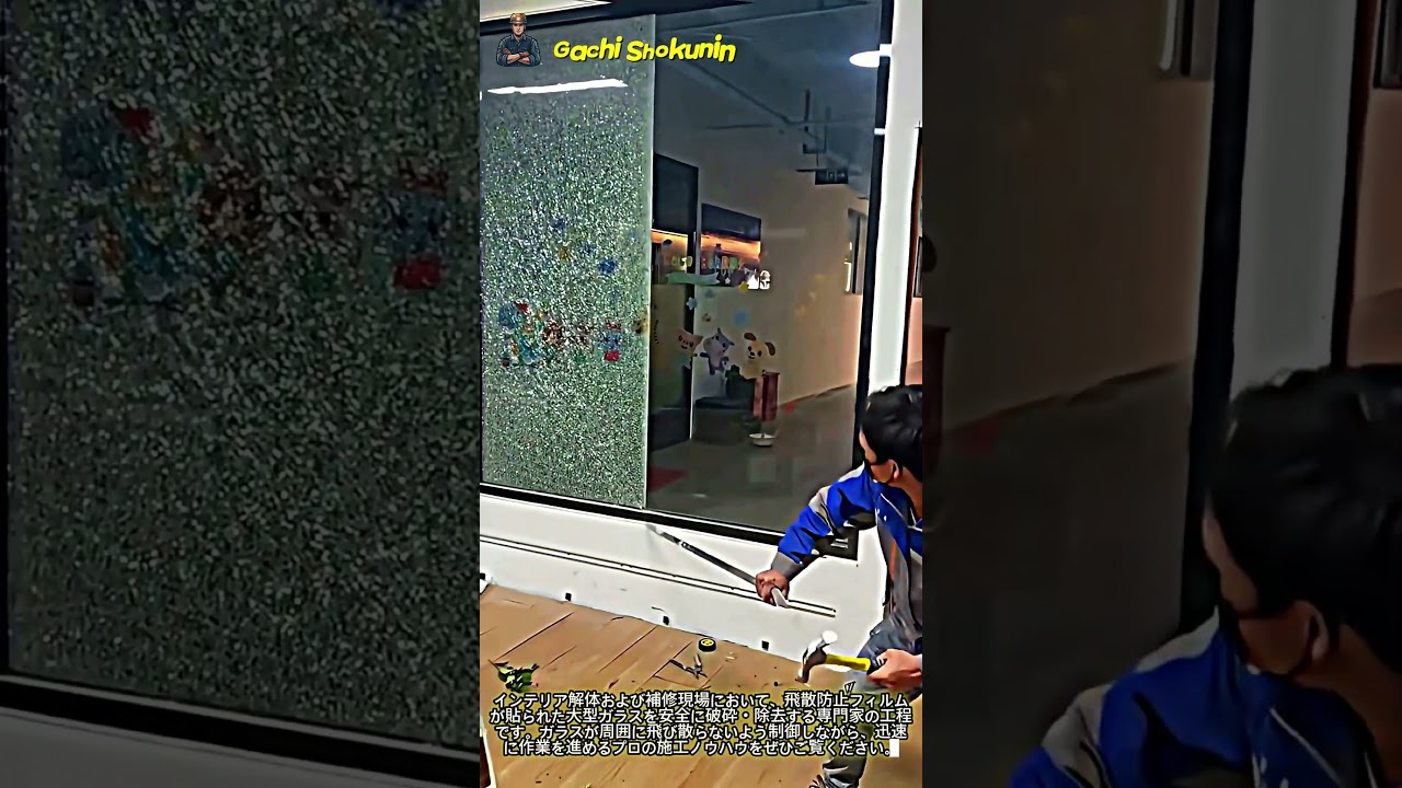 プロの技で一瞬にして終わる大型一枚ガラスの解体作業 #worker #process #skills #renovation #glasswork