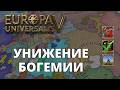 Europa Universalis V — Бранденбург — Унижение Богемии