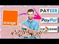 تحويل تعبئة Orange إلى رصيد Payeer PayPal Cih Bank 