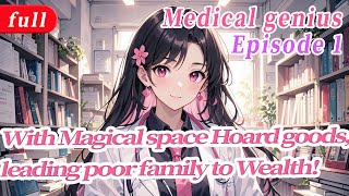 [fulfilling story]Medical genius with Magical space Hoard goods,leading poor family to Wealth! 1/2