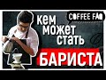 Coffee FAQ. Эпизод 15. Кем может стать бариста.