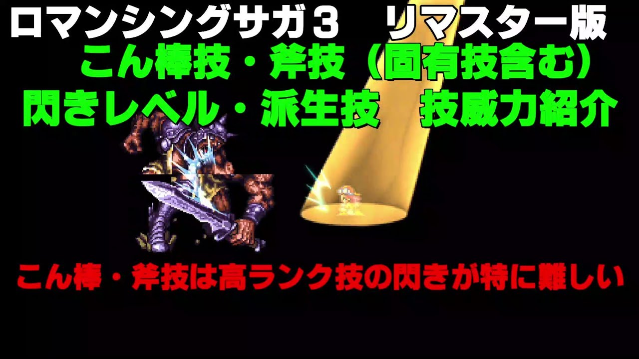 ロマサガ３ 棍棒技 斧技紹介 ｐｓ４リマスター版 Youtube