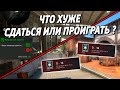 ЧТО ХУЖЕ СДАТЬСЯ ИЛИ ПРОИГРАТЬ ? 🔥 (CS:GO)