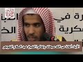 الأبناء أمانة من الله سبحانه وتعالى الشيخ عبد السلام الشويعر حفظه الل ه
